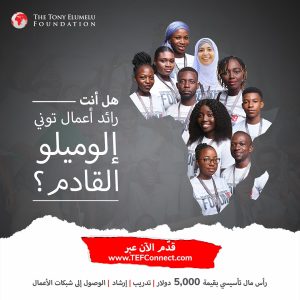 أثر TEF 2026 - Arabic